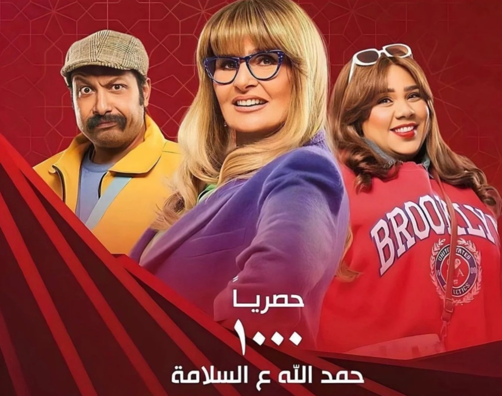 قنوات عرض مسلسل 1000 حمدلله ع السلامة في رمضان 2023