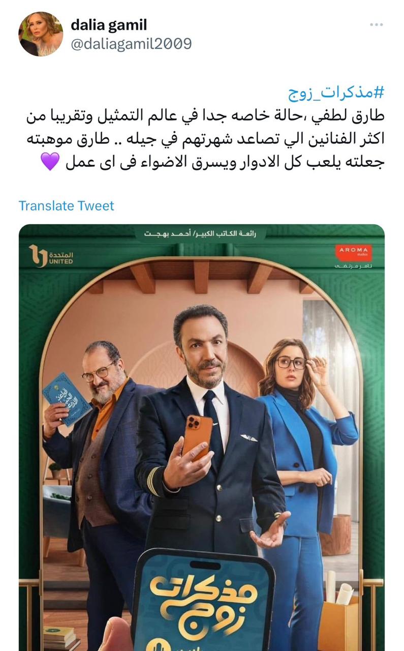 مسلسل مذكرات زوج الحلقة الثالثة ضمن العشرة الأوائل في التريند المصري