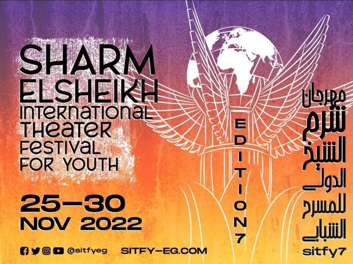 مهرجان شرم الشيخ الدولي للمسرح الشبابي الدورة السابعة