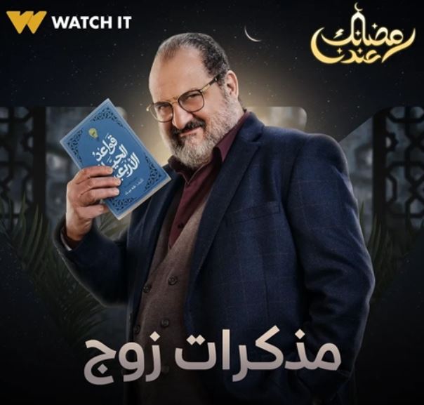 خالد الصاوي مسلسل مذكرات زوج