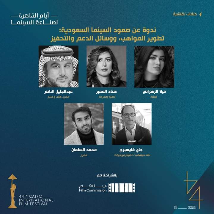ندوة صعود السينما السعودية