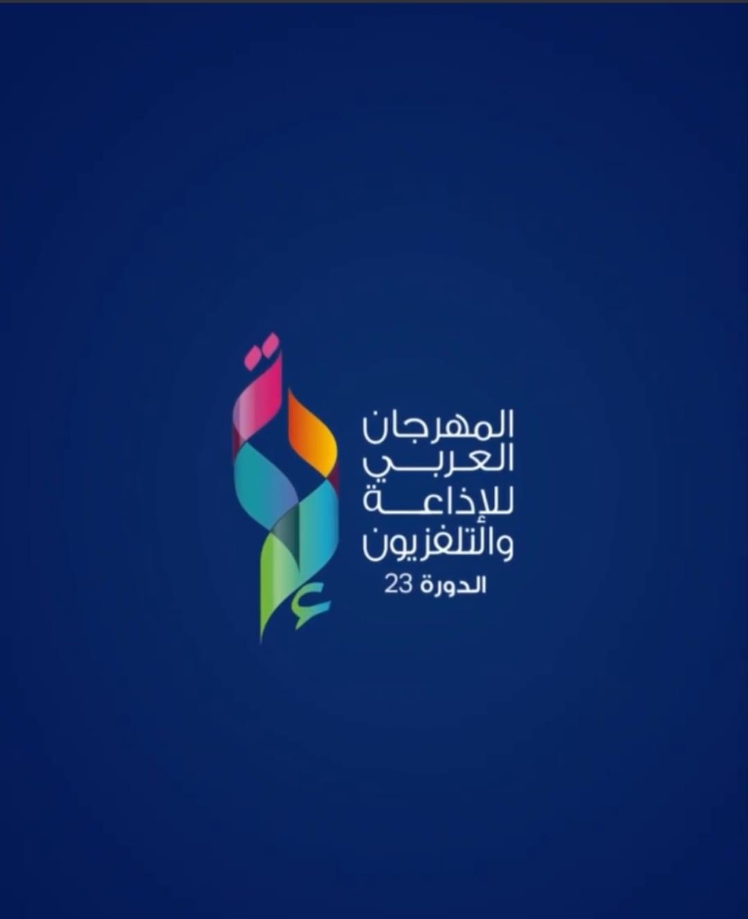 المهرجان العربي للإذاعة والتلفزيون