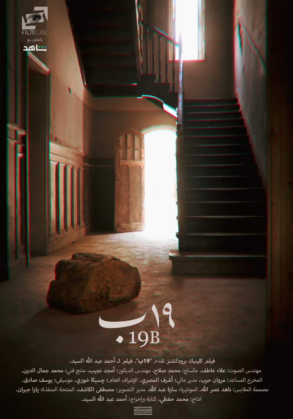 عرض فيلم 19 ب في نادي سينما دار الأوبرا المصرية