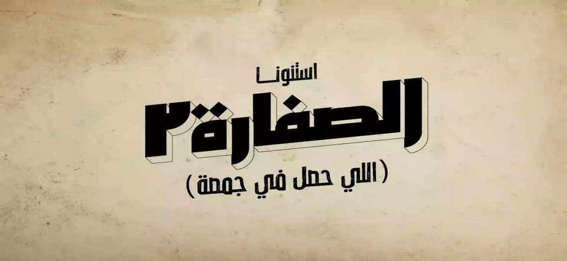 مسلسل الصفارة الجزء الثاني