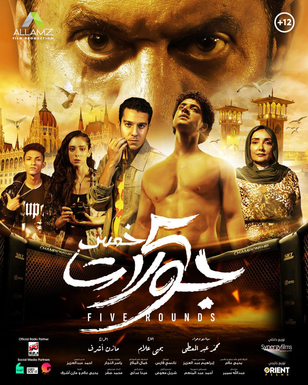 موعد طرح فيلم خمس جولات