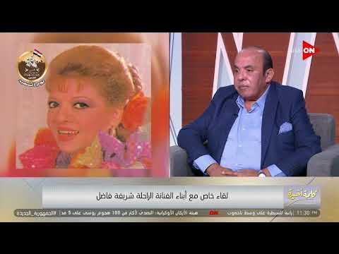 نجل الفنانة شريفة فاضل