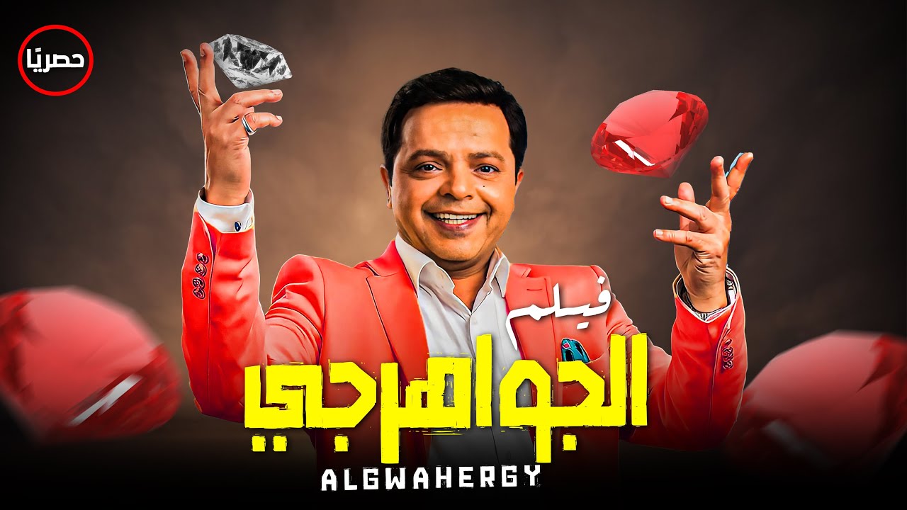 محمد هنيدي فيلم الجواهرجي