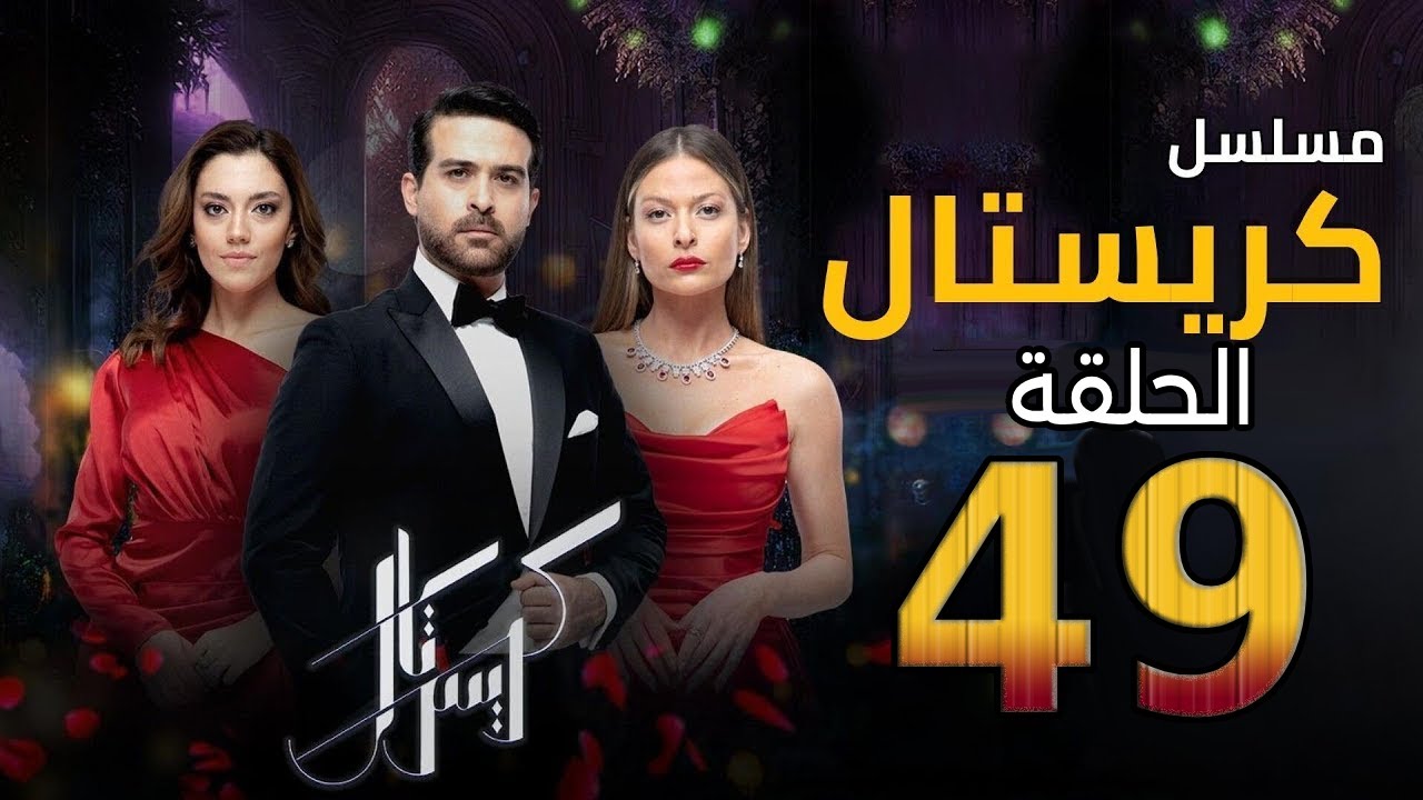 مسلسل كريستال الحلقة 49 Hd متوفرة حاليا الفن الطريق