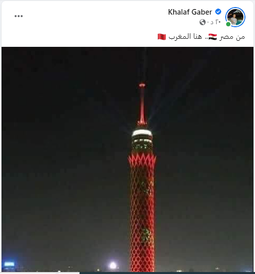  حقيقة إنارة برج القاهرة بعلم المغرب احتفالا بفوز أسود الأطلس على إسبانيا