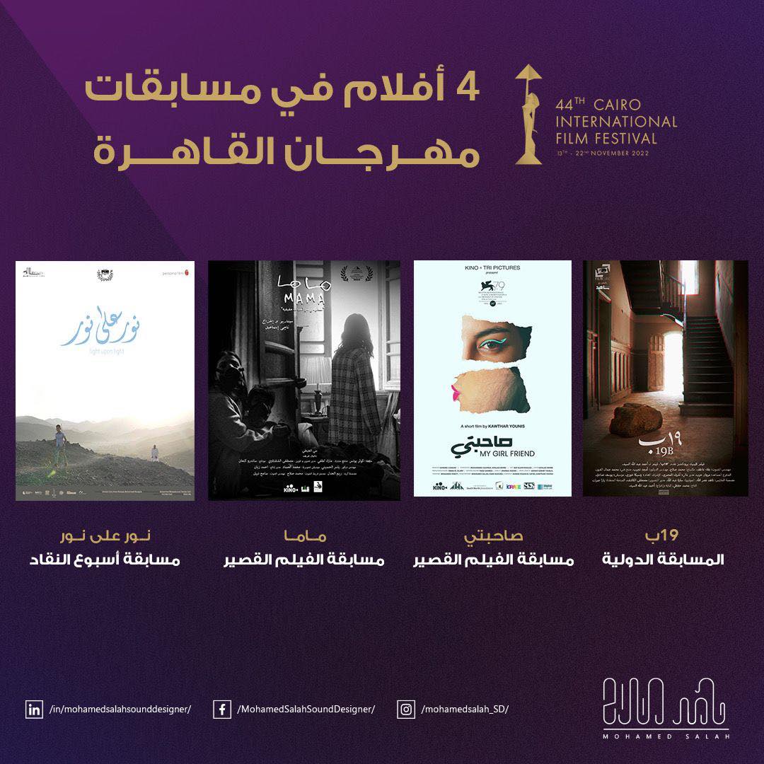 أفلام محمد صلاح في مهرجان القاهرة السينمائي