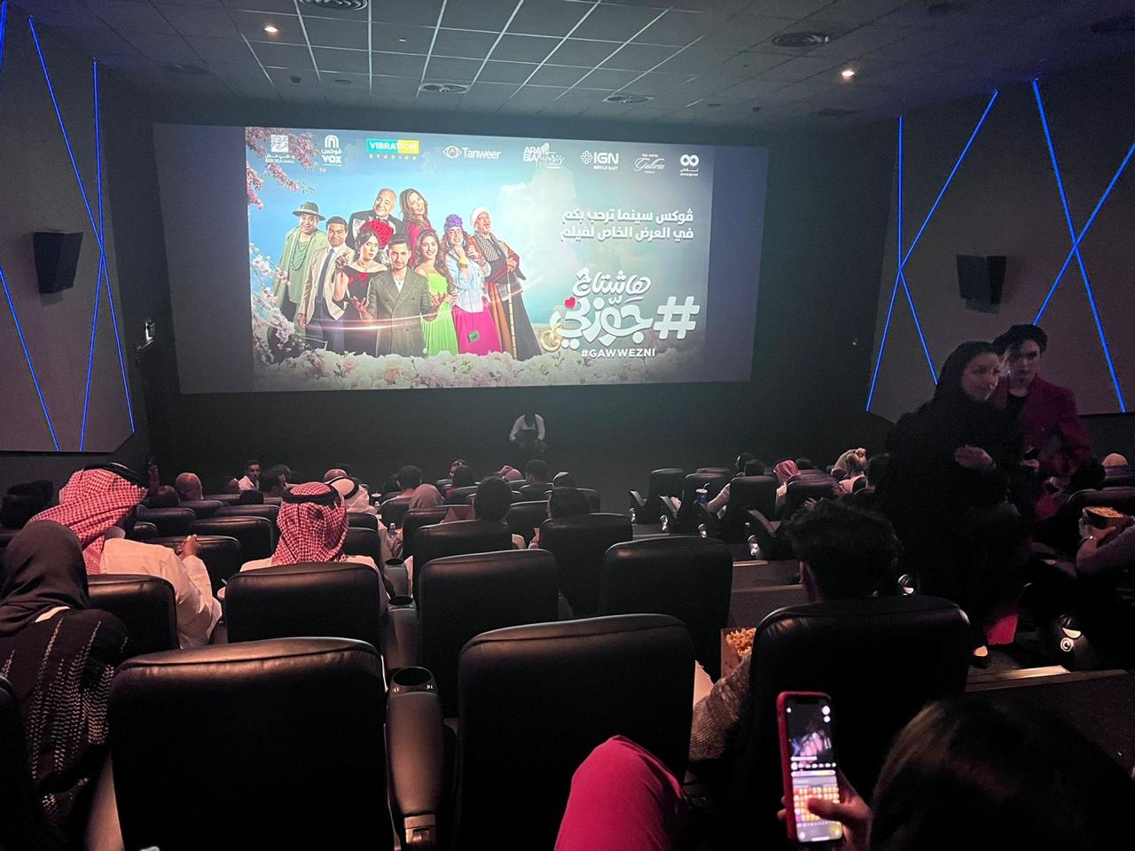 العرض الخاص لفيلم هاشتاج جوزني في السعودية