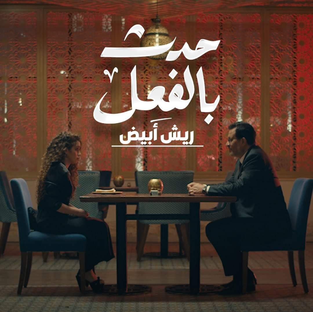 مسلسل حدث بالفعل الحلقة 6 السادسة قصة ريش ابيض 3 متاحة بدقة عالية الفن الطريق مسلسل حدث بالفعل الحلقة 6 السادسة قصة ريش ابيض 3 متاحة بدقة عالية الفن الطريق