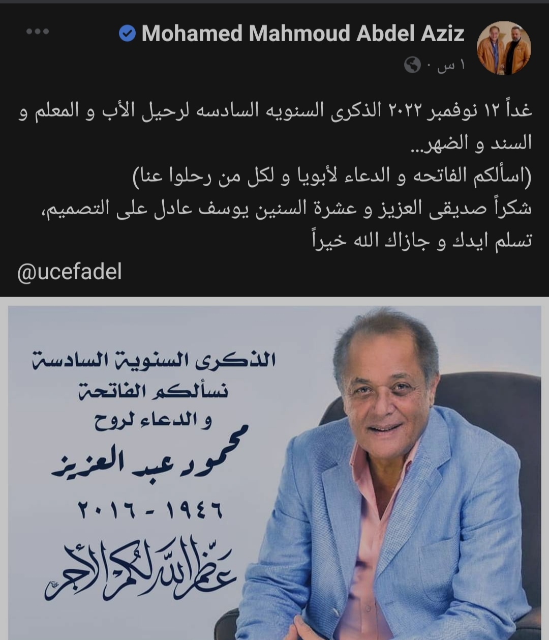 محمد محمود عبد العزيز يحيي الذكرى السادسة لوفاة والده الفن الطريق 