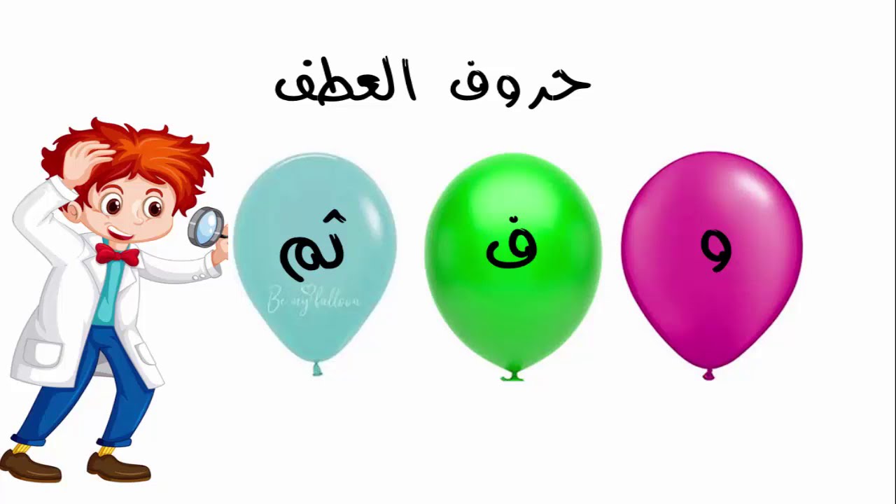 تعرف على العطف ومعاني حروفه في اللغة العربية | المنوعات | الطريق