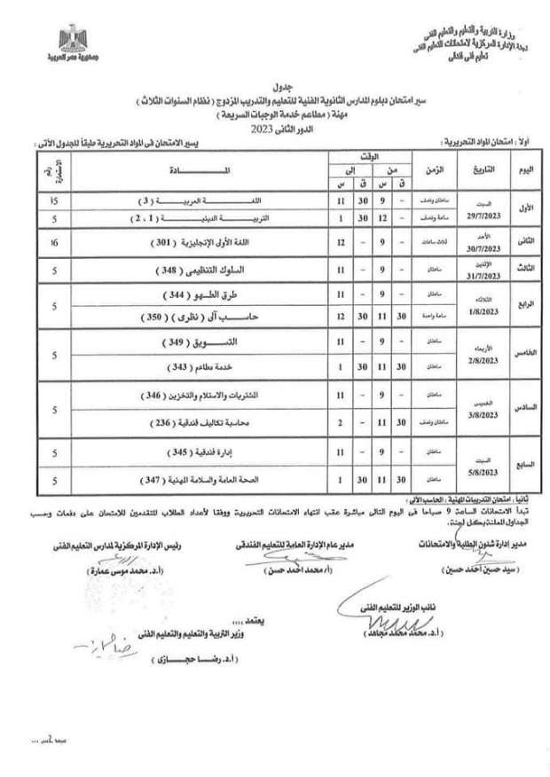 جدول امتحانات الدبلومات الفنية الدور الثاني 2023