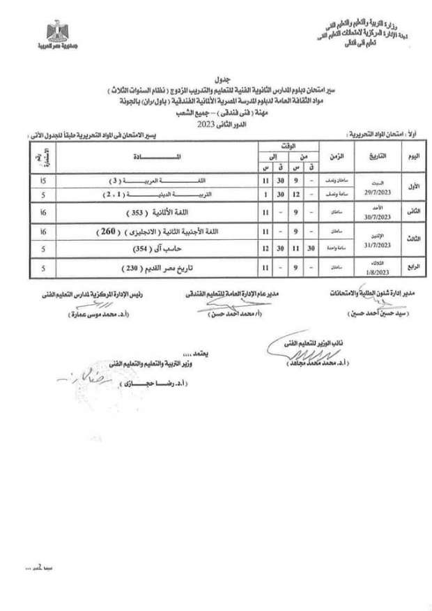 جدول امتحانات الدبلومات الفنية الدور الثاني 2023