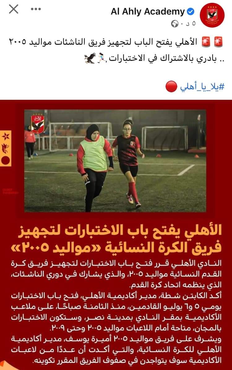 الأهلي يدشن فريق ناشئات 