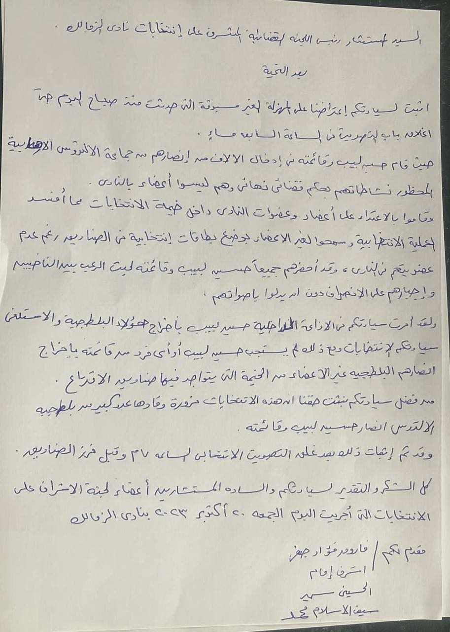 مذكرة فاروق جعفر للجنة المشرفة على انتخابات نادي الزمالك 