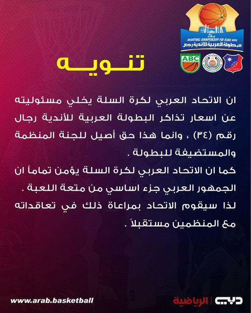 بطولة العرب للسلة 
